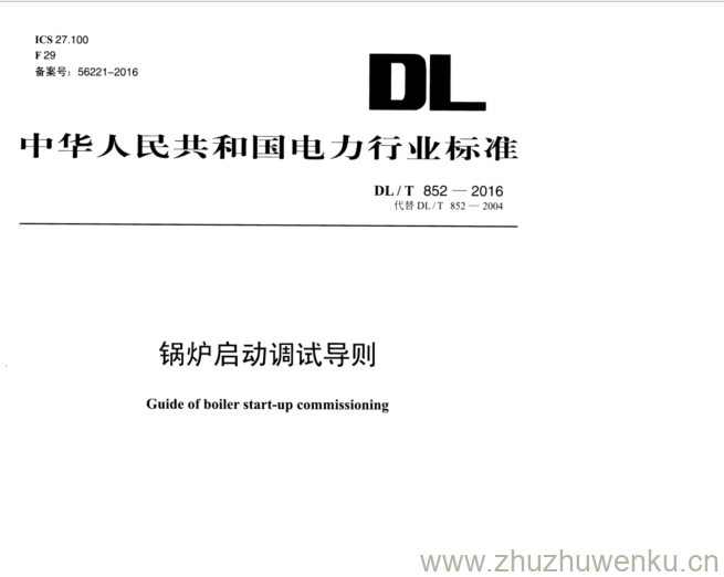DL/T 852-2016 pdf下载 锅炉启动调试导则