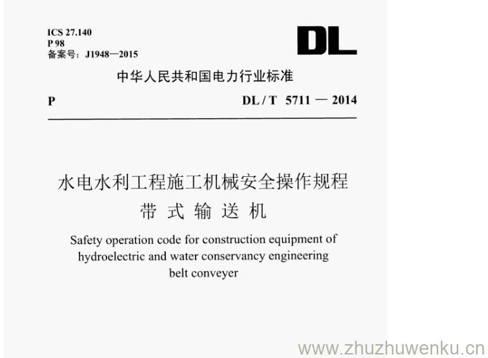 DL/T 5711-2014 pdf下载 水电水利工程施工机械安全操作规程 带式输送机