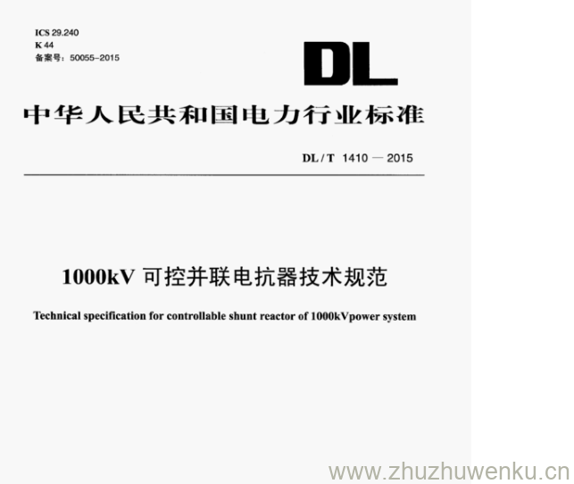 DL/T 1410-2015 pdf下载 1000kV 可控并联电抗器技术规范