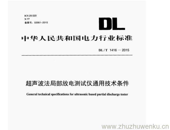 DL/T 1416-2015 pdf下载 超声波法局部放电测试仪通用技术条件