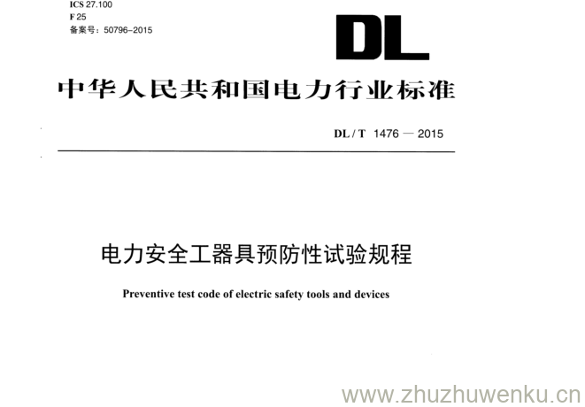 DL/T 1476-2015 pdf下载 电力安全工器具预防性试验规程