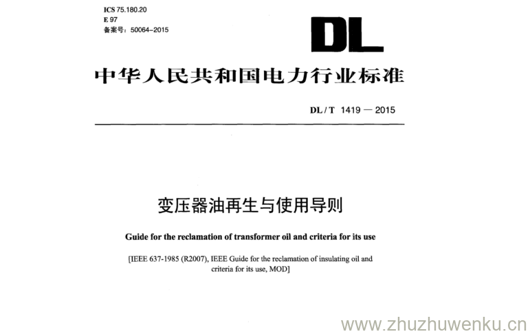 DL/T 1419-2015 pdf下载 变压器油再生与使用导则