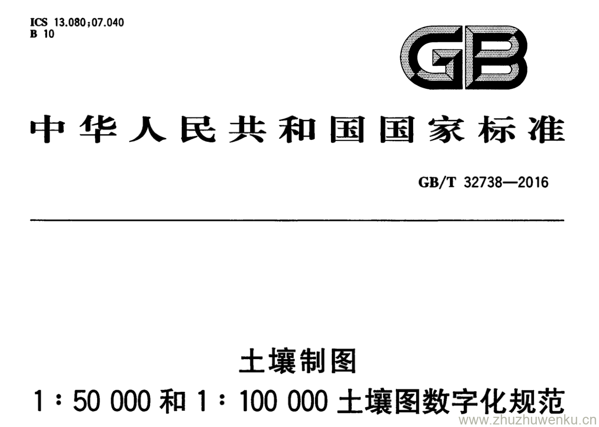 GB/T 32738-2016 pdf下载 土壤制图 1:50000和1:100000土壤图数字化规范