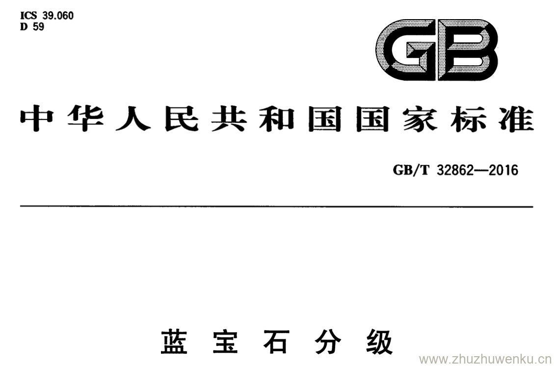 GB/T 32862-2016 pdf下载 蓝宝石分级