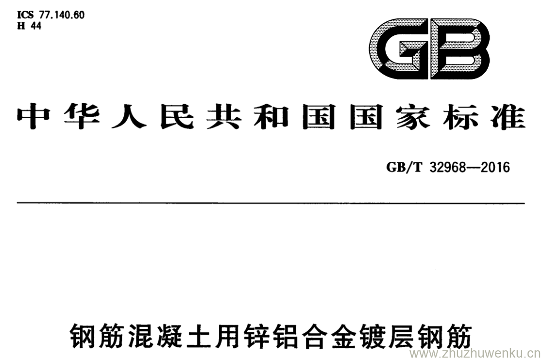 GB/T 32968-2016 pdf下载 钢筋混凝土用锌铝合金镀层钢筋
