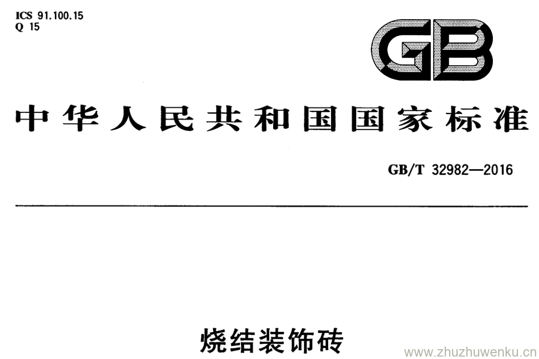 GB/T 32982-2016 pdf下载 烧结装饰砖