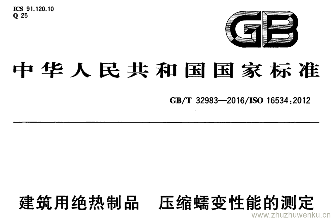 GB/T 32983-2016 pdf下载 建筑用绝热制品 压缩蠕变性能的测定