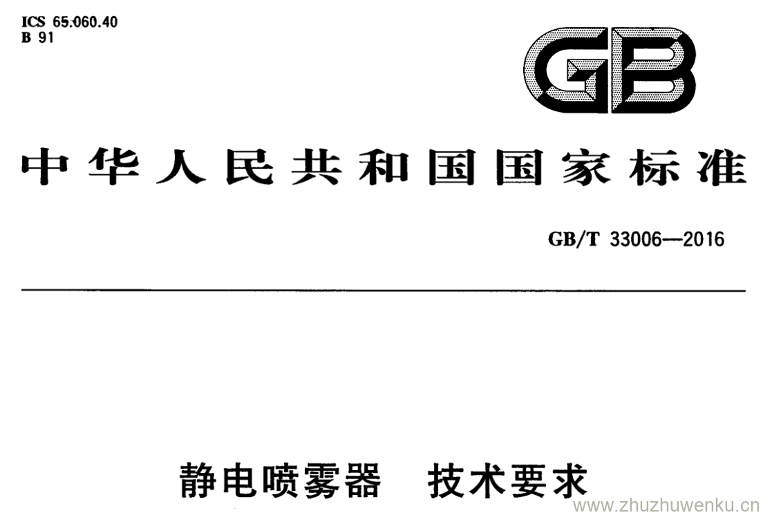 GB/T 33006-2016 pdf下载 静电喷雾器 技术要求