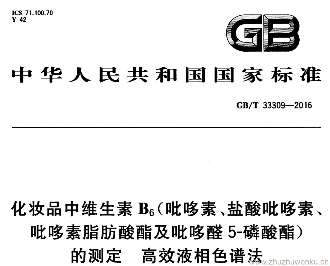 GB/T 33309-2016 pdf下载 化妆品中维生素B6(吡哆素、盐酸吡哆素、 吡哆素脂肪酸酯及吡哆醛5-磷酸酯) 的测定高效液相色谱法