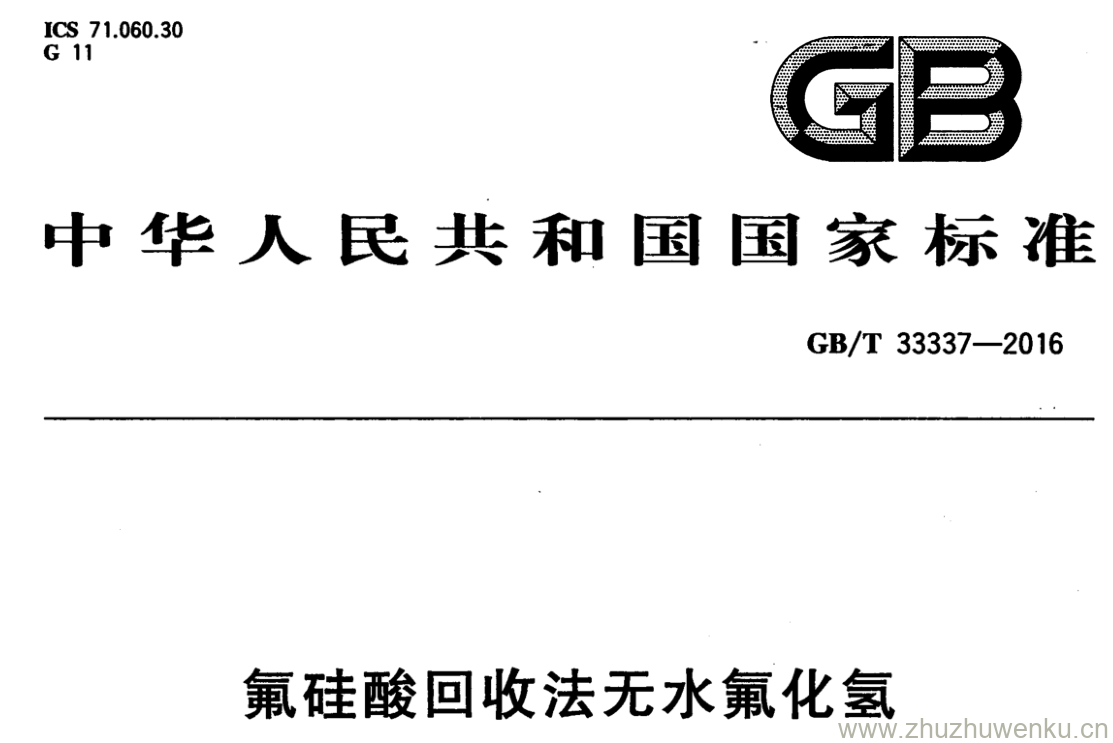 GB/T 33337-2016 pdf下载 氟硅酸回收法无水氟化氢