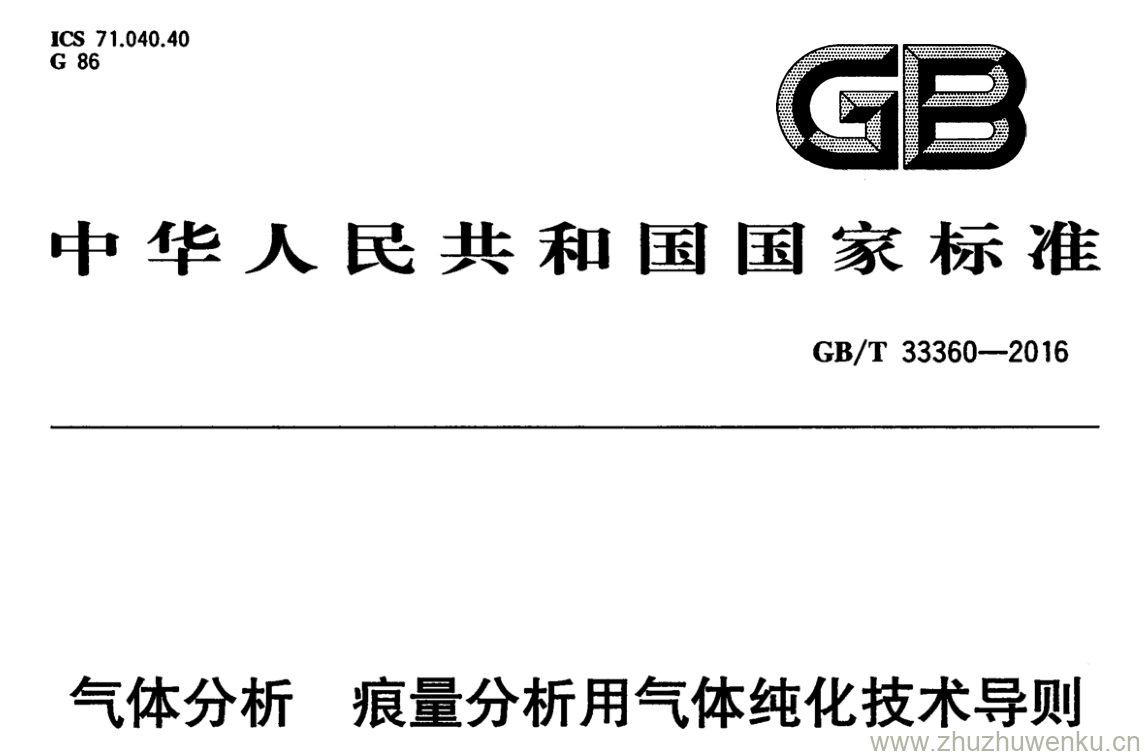 GB/T 33360-2016 pdf下载 气体分析 痕量分析用气体纯化技术导则