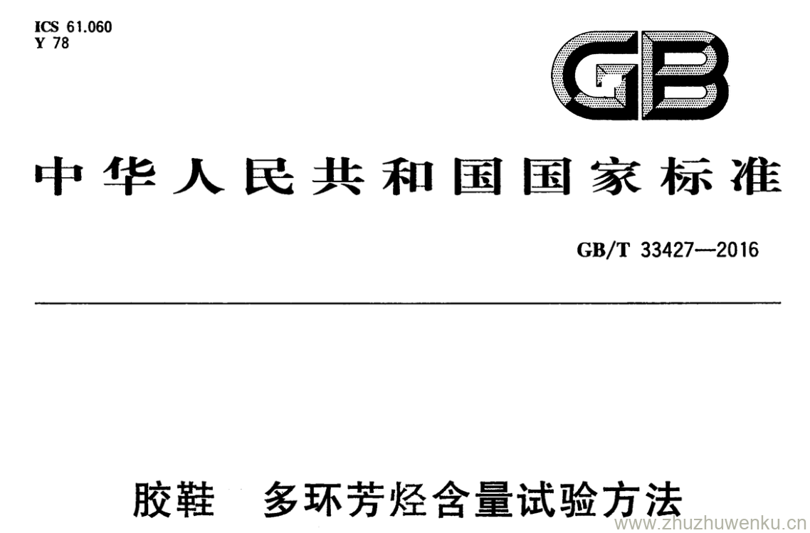 GB/T 33427-2016 pdf下载 胶鞋 多环芳烃含量试验方法