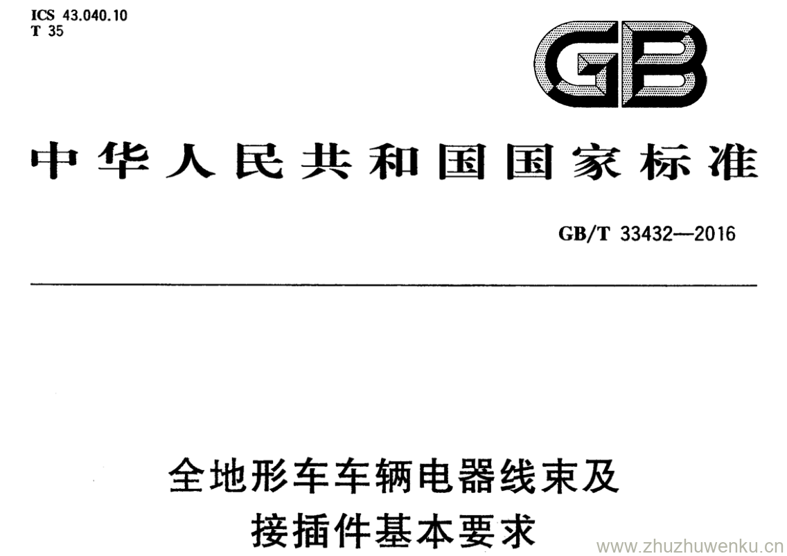 GB/T 33432-2016 pdf下载 全地形车车辆电器线束及接插件基本要求