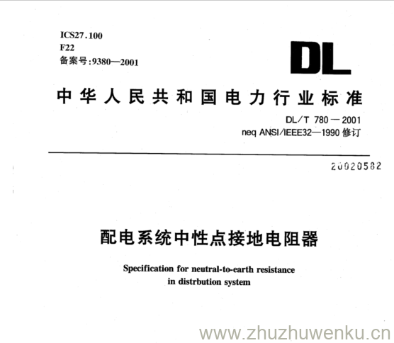 DL/T 780-2001 pdf下载 配电系统中性点接地电阻器