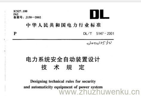 DL/T 5147-2001 pdf下载 电力系统安全自动装置设计 技术规定