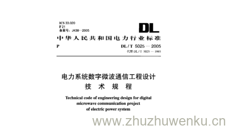 DL/T 5025-2005 pdf下载 电力系统数字微波通信工程设计 技术规程