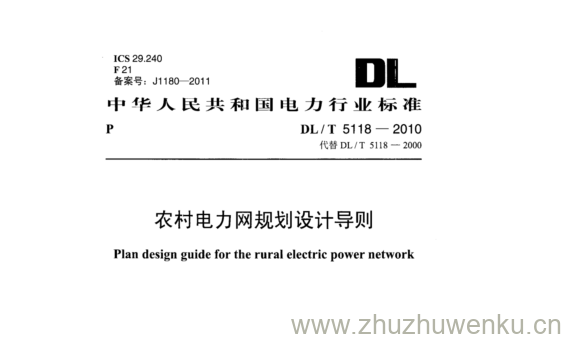 DL/T 5118-2010 pdf下载 农村电力网规划设计导则