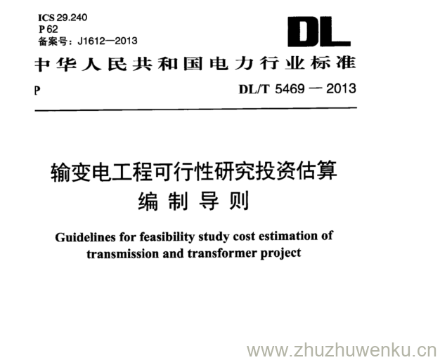 DL/T 5469-2013 pdf下载 输变电工程可行性研究投资估算 编制导则