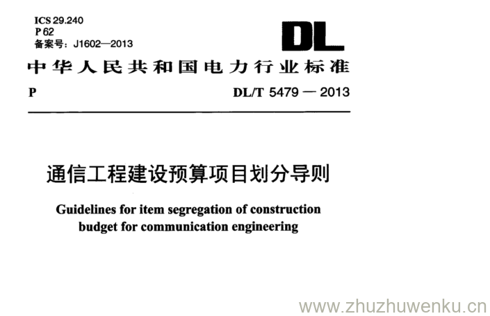 DL/T 5479-2013 pdf下载 通信工程建设预算项目划分导则