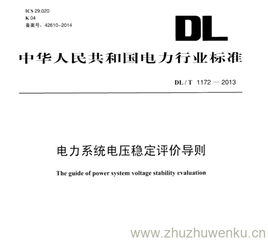 DL/T 1172-2013 pdf下载 电力系统电压稳定评价导则