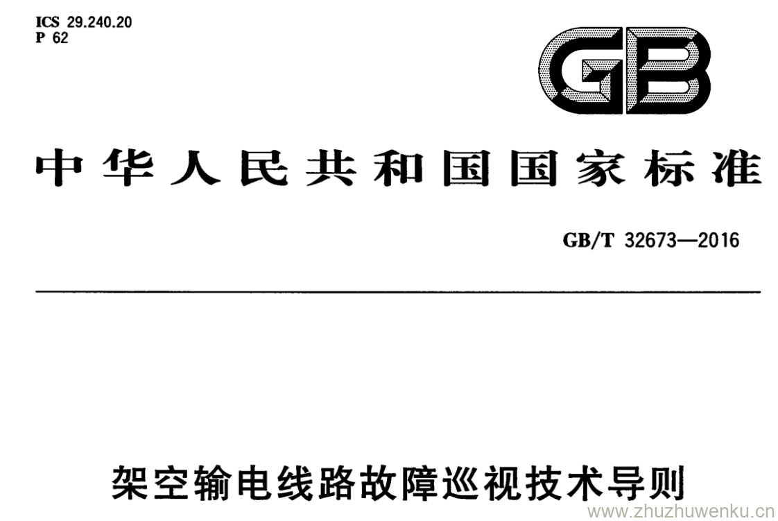 GB/T 32673-2016 pdf下载 架空输电线路故障巡视技术导则