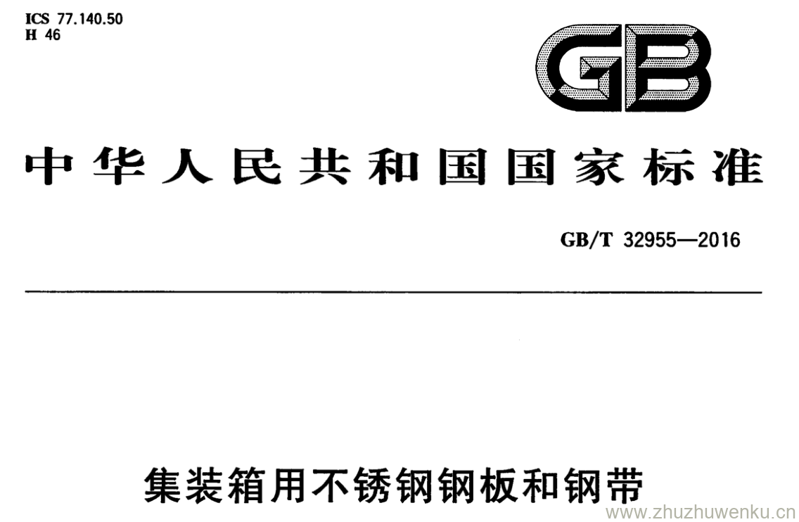GB/T 32955-2016 pdf下载 集装箱用不锈钢钢板和钢带