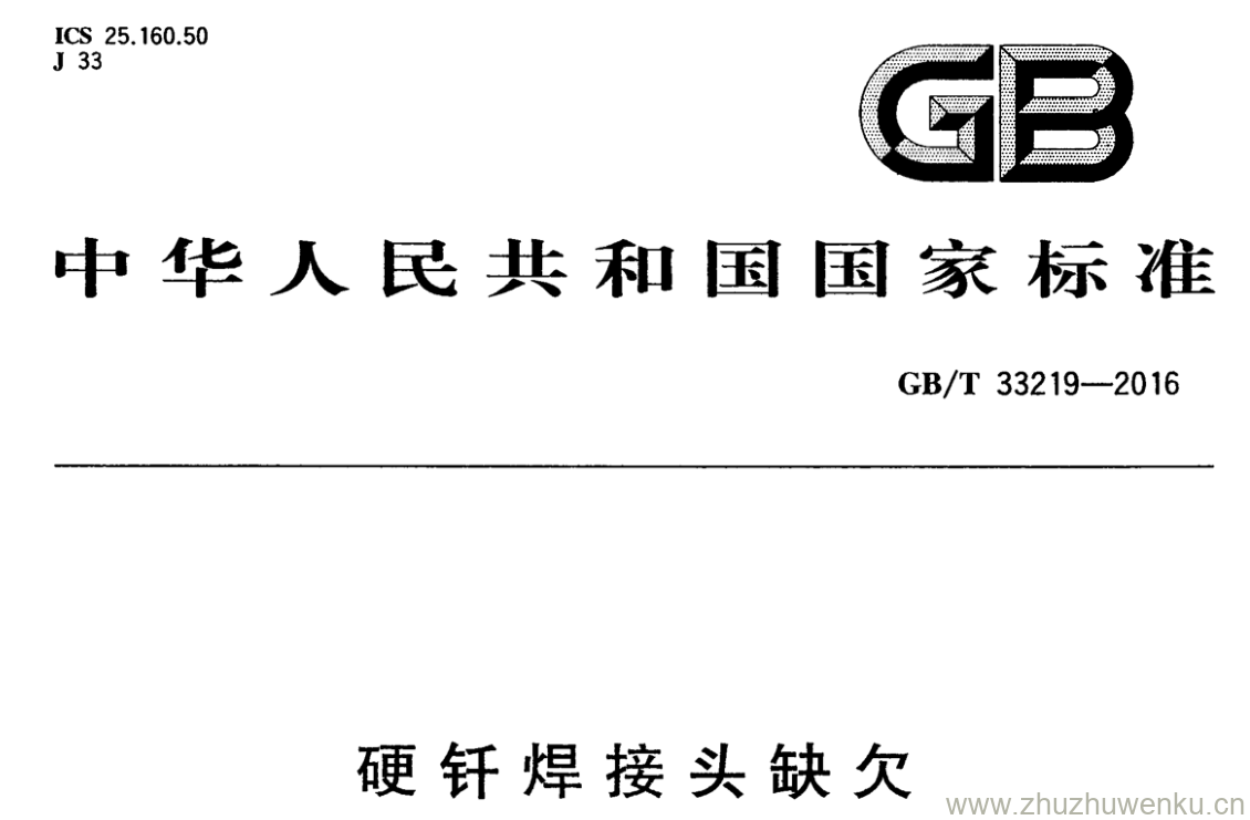 GB/T 33219-2016 pdf下载 硬钎焊接头缺欠