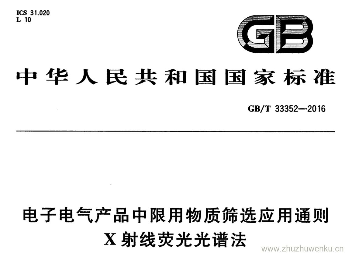 GB/T 33352-2016 pdf下载 电子电气产品中限用物质筛选应用通则 X 射线荧光光谱法