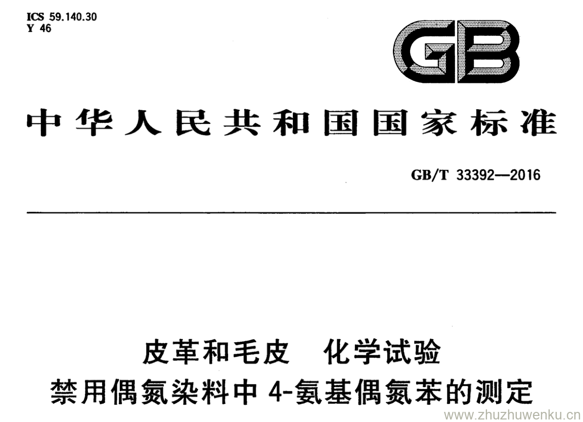 GB/T 33392-2016 pdf下载 皮革和毛皮化学试验 禁用偶氮染料中4-氨基偶氮苯的测定