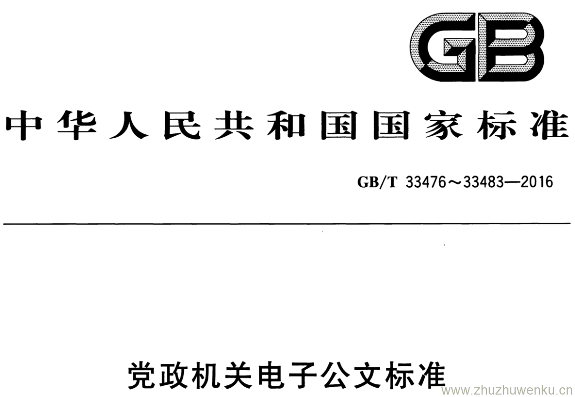 GB/T 33483-2016 pdf下载 党政机关电子公文标准