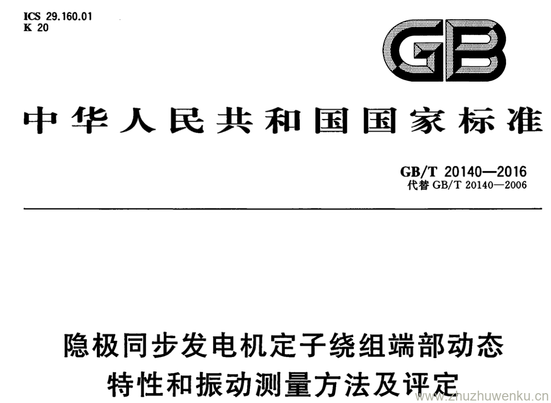 GB/T 20140-2016 pdf下载 隐极同步发电机定子绕组端部动态特性和振动测量方法及评定