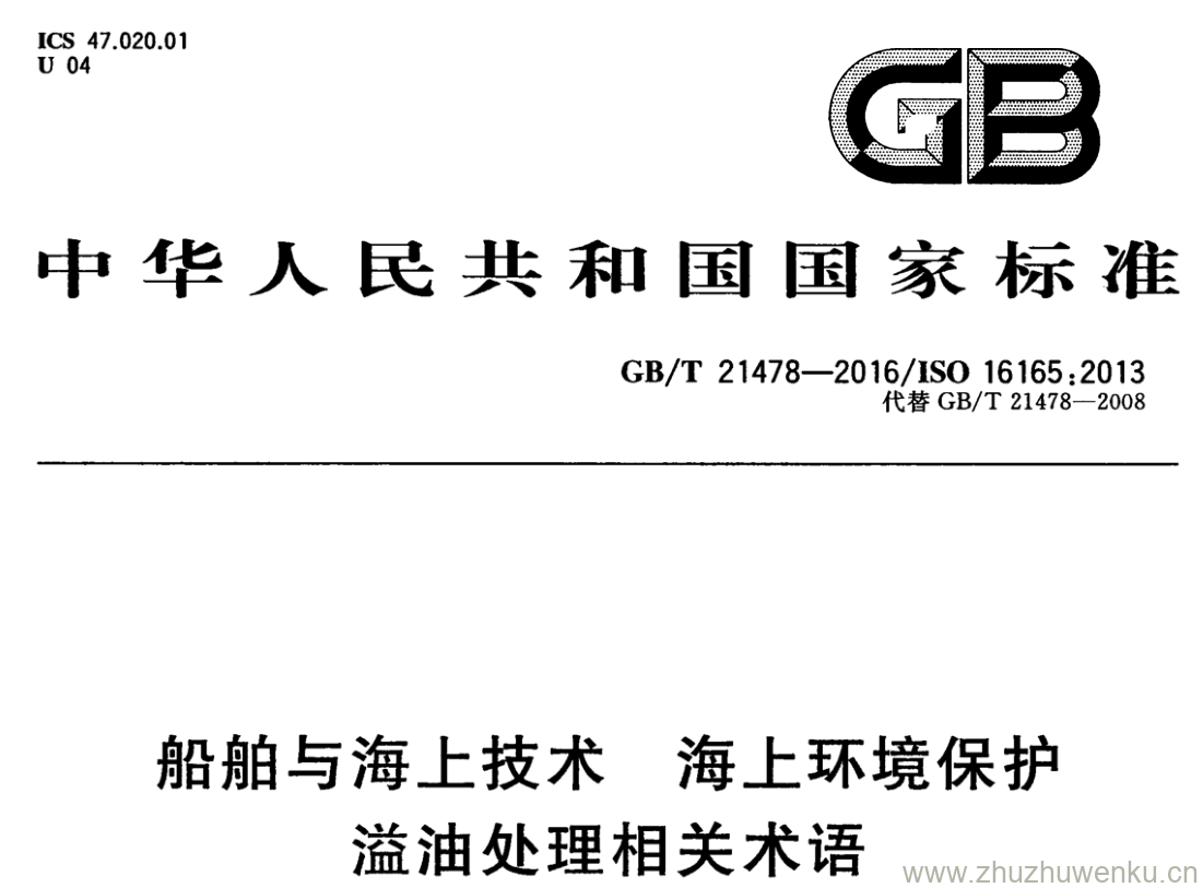 GB/T 21478-2016 pdf下载 船舶与海上技术 海上环境保护溢油处理相关术语