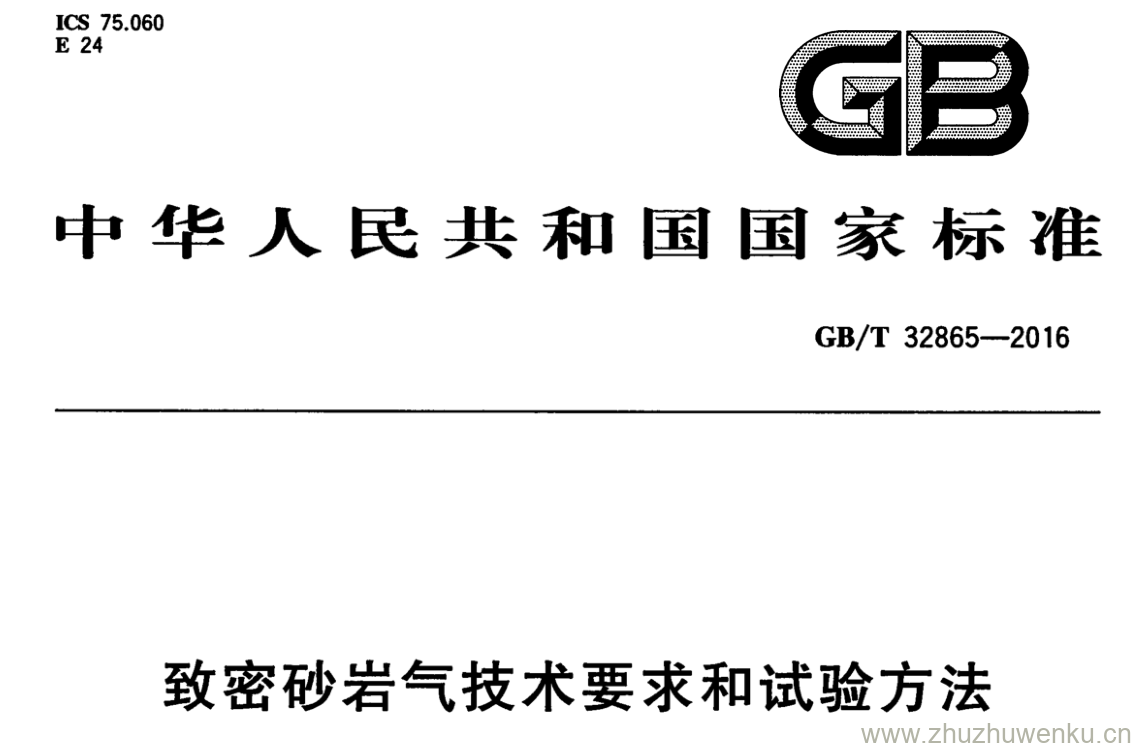 GB/T 32865-2016 pdf下载 致密砂岩气技术要求和试验方法