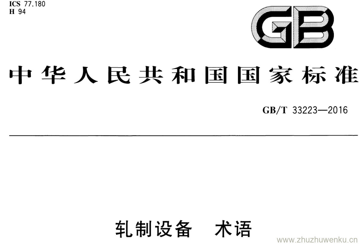 GB/T 33223-2016 pdf下载 轧制设备 术语