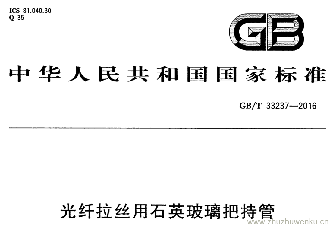 GB/T 33237-2016 pdf下载 光纤拉丝用石英玻璃把持管