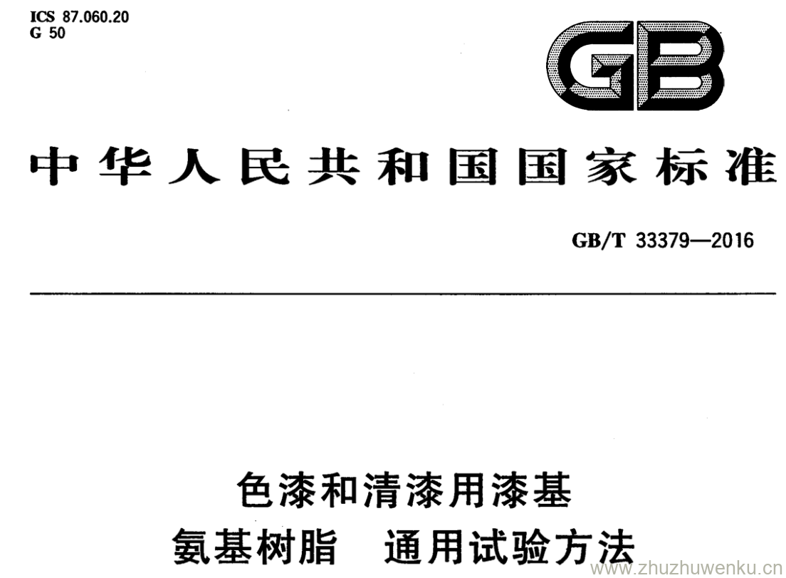 GB/T 33379-2016 pdf下载 色漆和清漆用漆基氨基树脂 通用试验方法