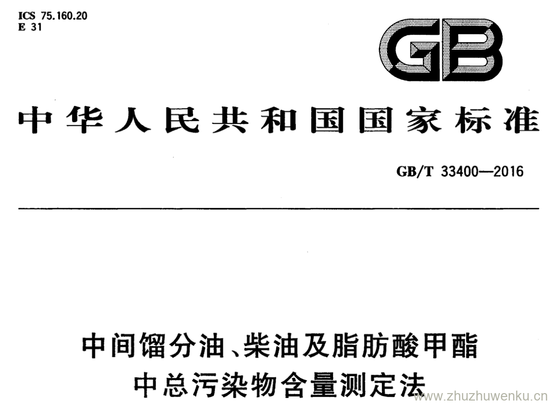 GB/T 33400-2016 pdf下载 中间馏分油、柴油及脂肪酸甲酯中总污染物含量测定法