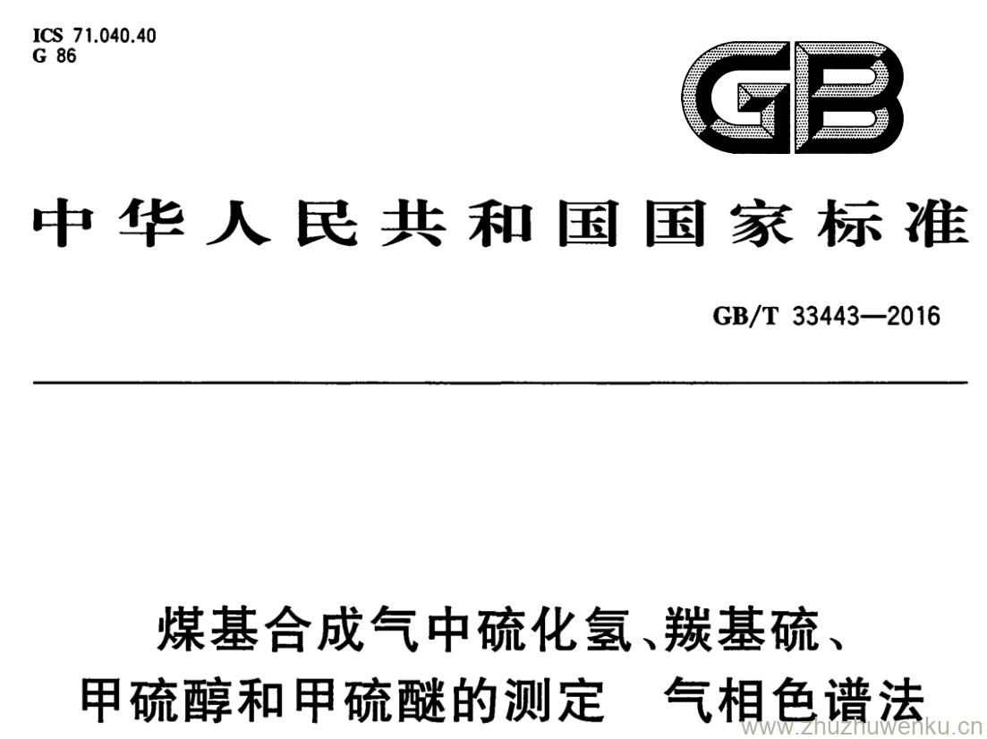 GB/T 33443-2016 pdf下载 煤基合成气中硫化氢、羰基硫、甲硫醇和甲硫醚的测定 气相色谱法