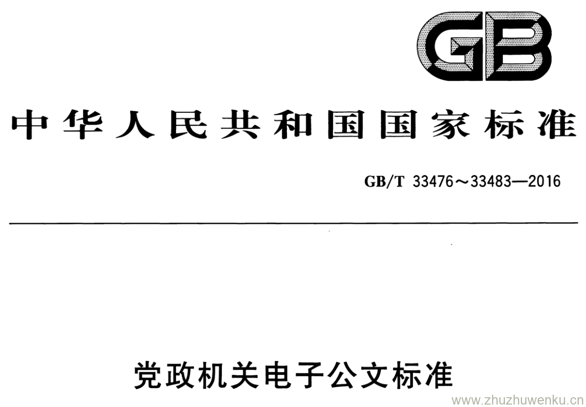 GB/T 33480-2016 pdf下载 党政机关电子公文标准
