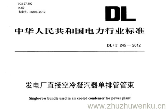 DL/T 245-2012 pdf下载 发电厂直接空冷凝汽器单排管管束