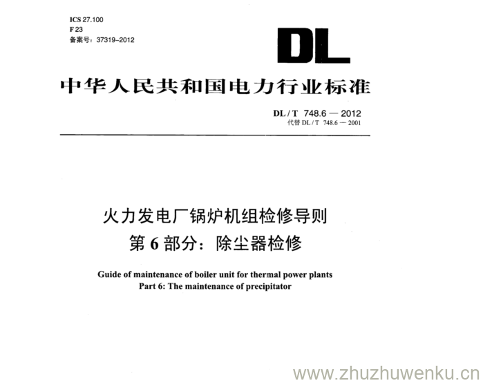 DL/T 748.6-2012 pdf下载 火力发电厂锅炉机组检修导则 第6 部分:除尘器检修