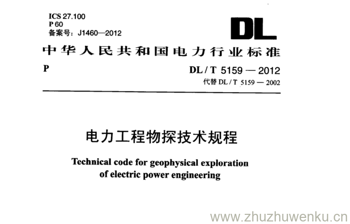 DL/T 5159-2012 pdf下载 电力工程物探技术规程