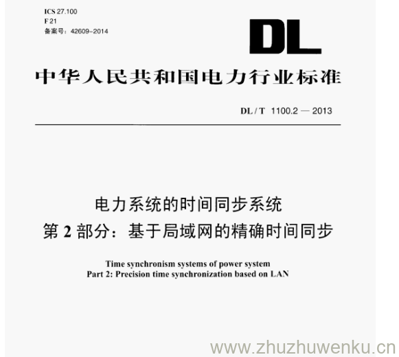 电力系统的时间同步系统第2部分:基于局域网的精确时间同步