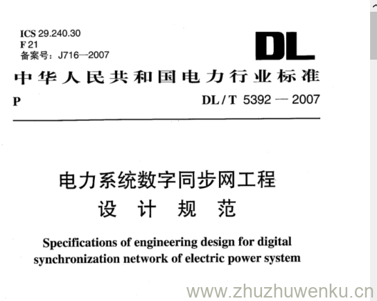 DL/T 5392-2007 pdf下载 电力系统数字同步网工程 设计规范