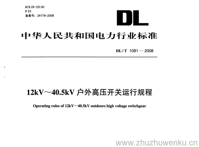 DL/T 1081-2008 pdf下载 12kV~40.5kV 户外高压开关运行规程