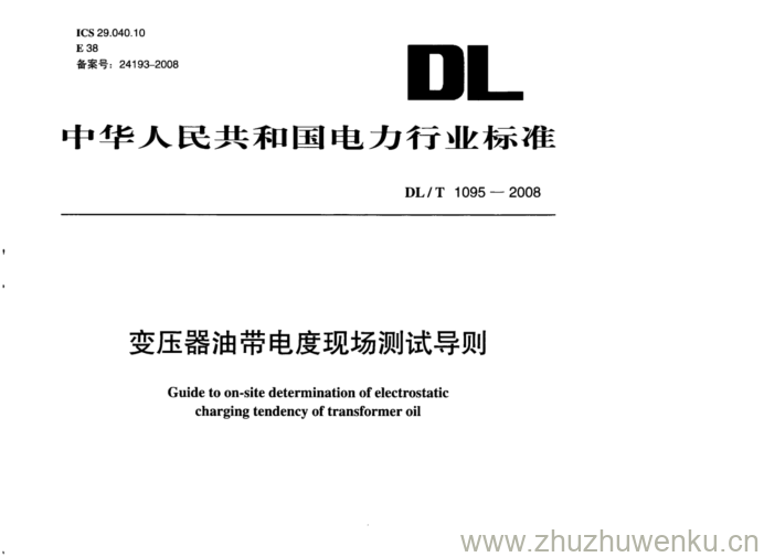 DL/T 1095-2008 pdf下载 变压器油带电度现场测试导则