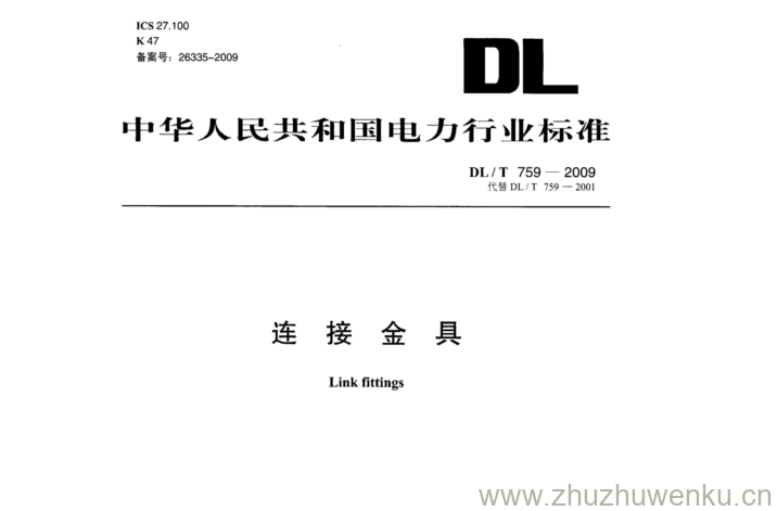 DL/T 759-2009 pdf下载 连接金具