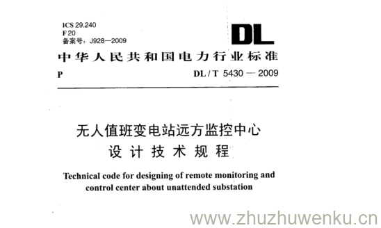 DL/T 5430-2009 pdf下载 无人值班变电站远方监控中心 设计技术规程