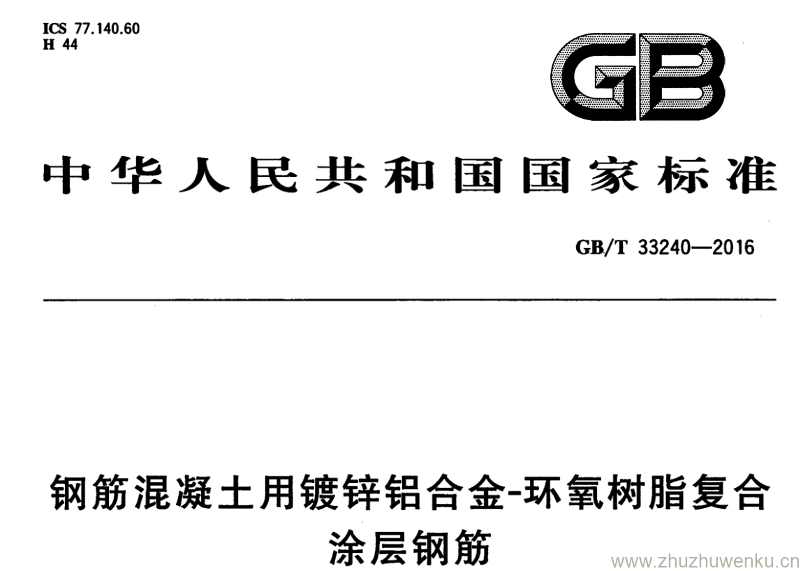 GB/T 33240-2016 pdf下载 钢筋混凝土用镀锌铝合金环氧树脂复合涂层钢筋