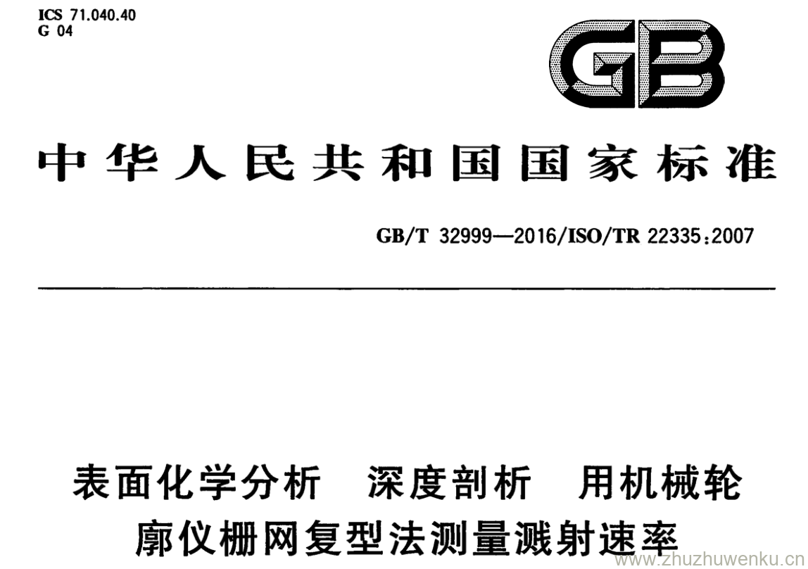 GB/T 32999-2016 pdf下载 表面化学分析 深度剖析 用机械轮 廓仪栅网复型法测量溅射速率